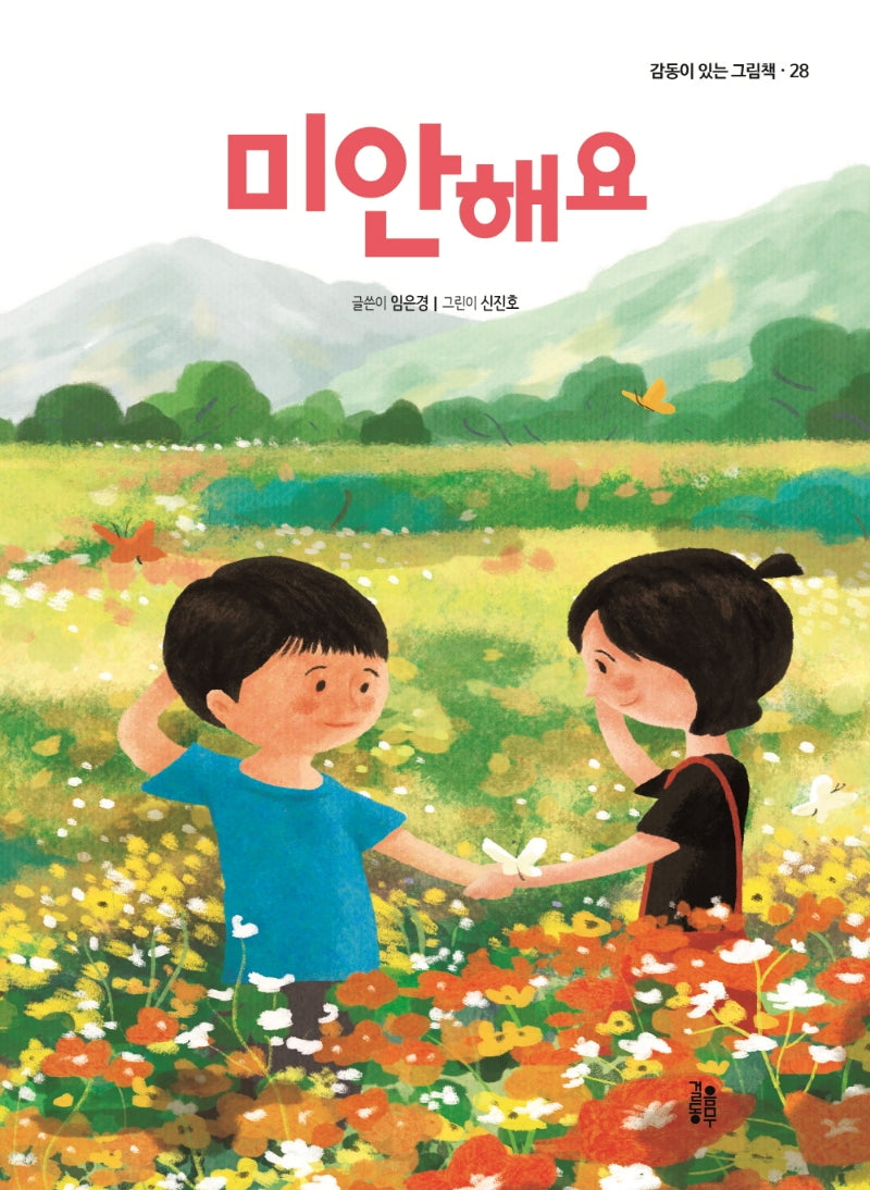 미안해요(감동이 있는 그림책 28)