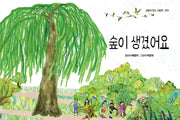 숲이 생겼어요(감동이 있는 그림책 28)