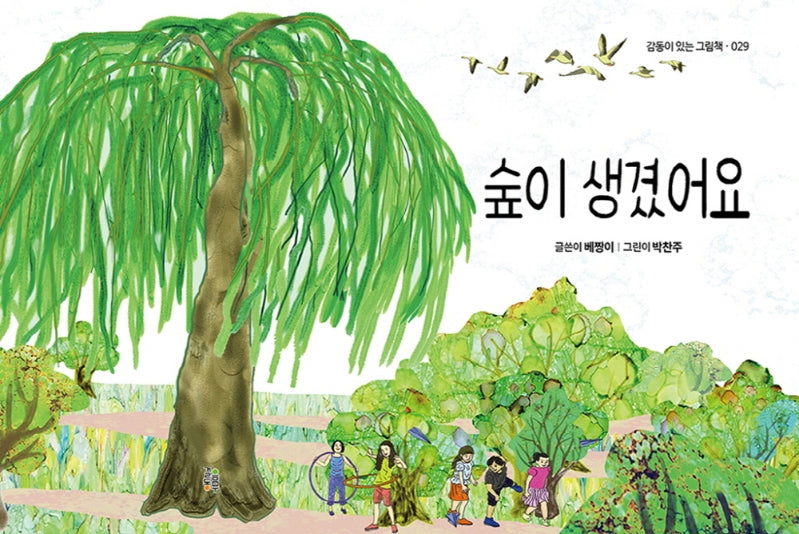 숲이 생겼어요(감동이 있는 그림책 28)