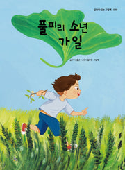 풀피리 소년 가일(감동이 있는 그림책 30)(양장본 Hardcover)