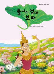 풀피리 엄마 보파(감동이 있는 그림책 31)(양장본 Hardcover)