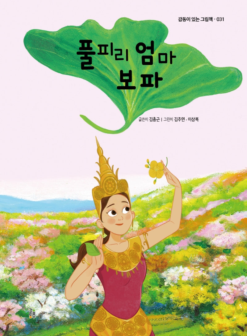 풀피리 엄마 보파(감동이 있는 그림책 31)(양장본 Hardcover)