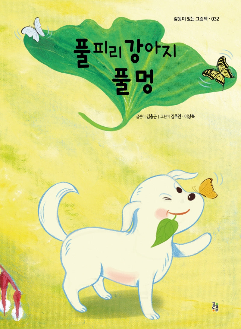 풀피리 강아지 풀멍(감동이 있는 그림책 32)(양장본 Hardcover)