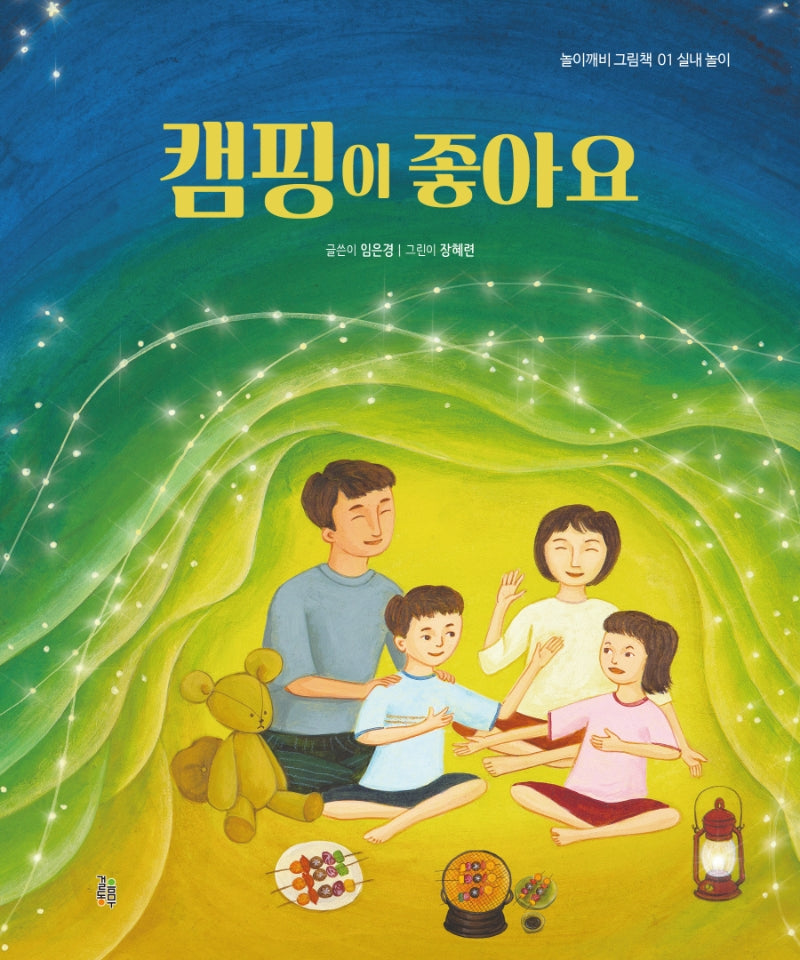 캠핑이 좋아요(놀이깨비 그림책 1)(양장본 Hardcover)