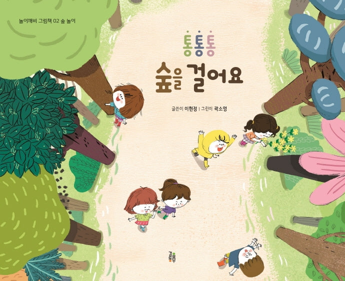 통통통 숲을 걸어요(놀이깨비 그림책 2)(양장본 Hardcover)