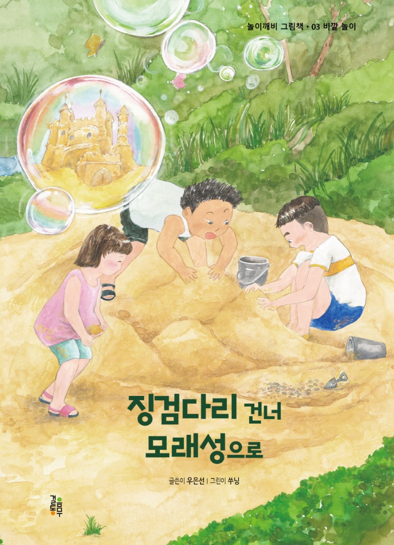 징검다리 건너 모래성으로(놀이깨비 그림책 3)(양장본 Hardcover)