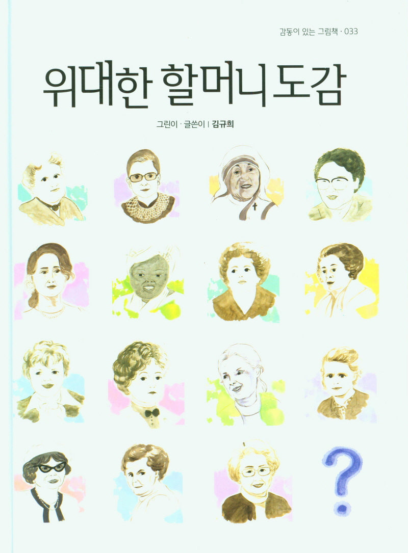 위대한 할머니 도감(감동이 있는 그림책 33)