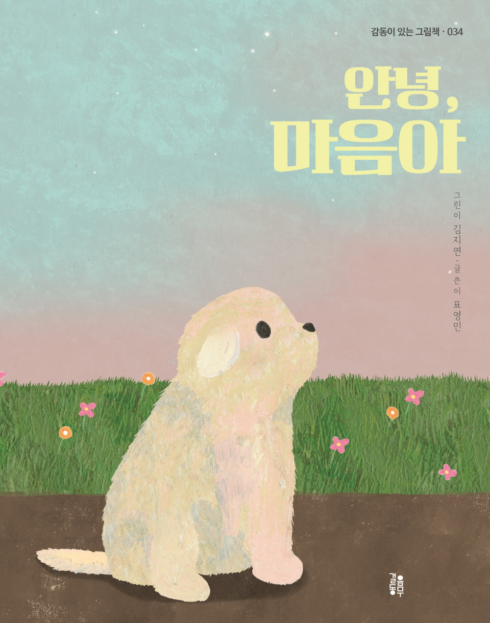 안녕, 마음아(감동이 있는 그림책 34)(양장본 Hardcover)