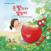 큰 딸기가 말했어(놀이깨비 그림책 5)(양장본 Hardcover)