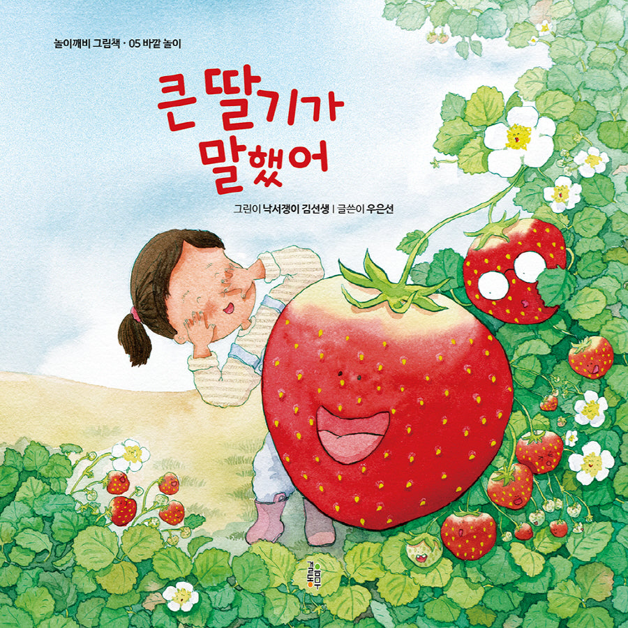 큰 딸기가 말했어(놀이깨비 그림책 5)(양장본 Hardcover)