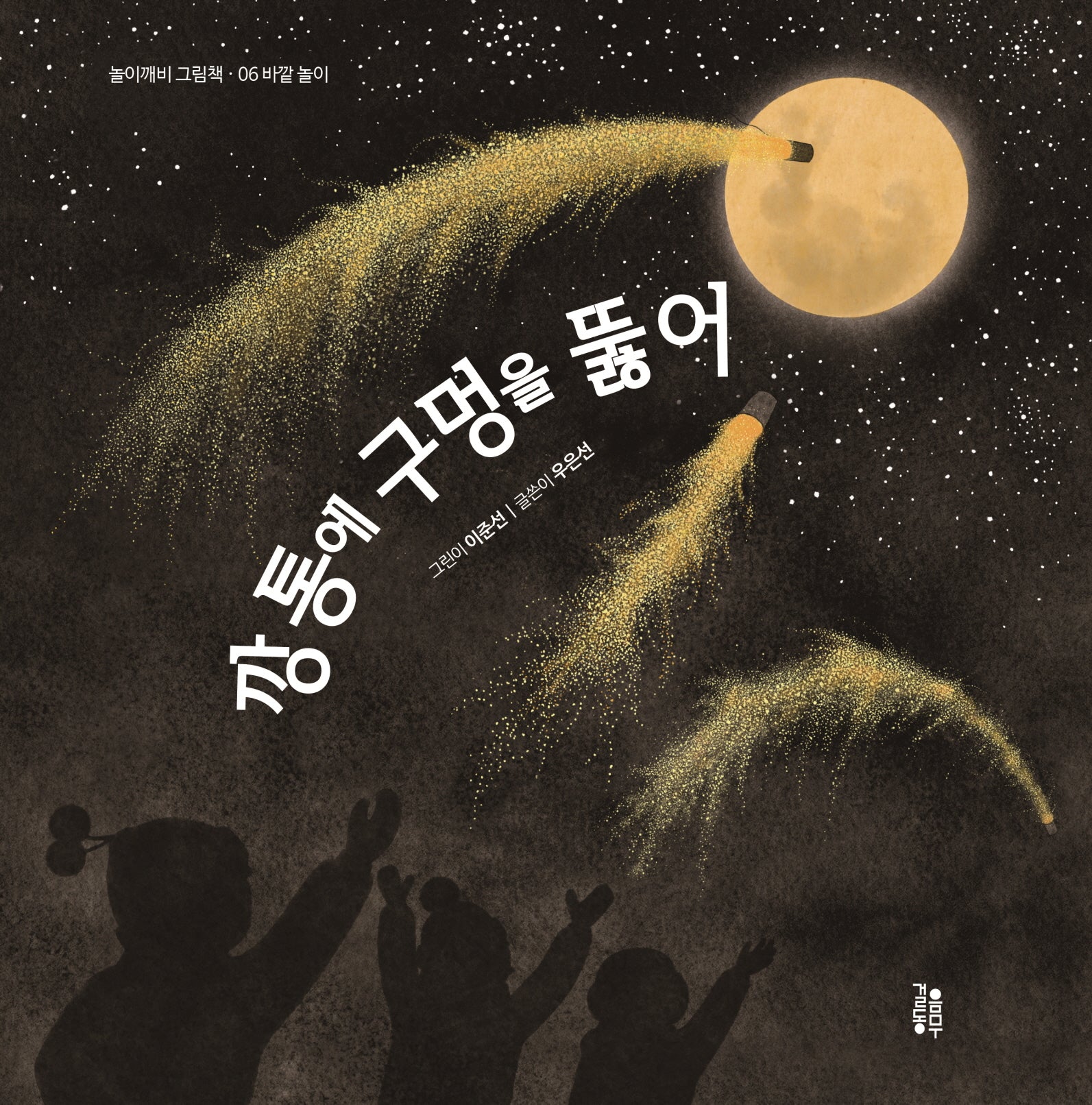 깡통에 구멍을 뚫어(놀이깨비 그림책 6)(양장본 Hardcover)