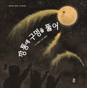 깡통에 구멍을 뚫어(놀이깨비 그림책 6)(양장본 Hardcover)