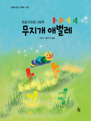 무지개 애벌레 ㅏㅑㅓㅕ(감동이 있는 그림책 35)