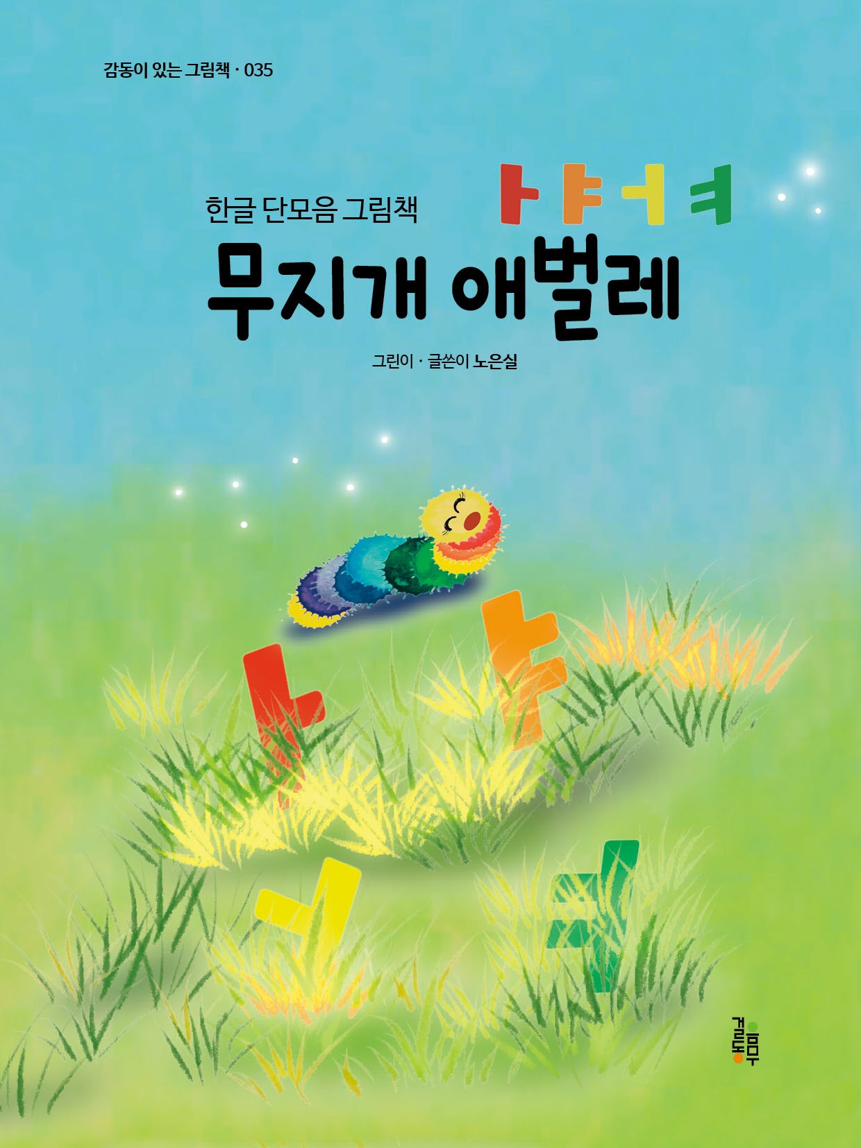 무지개 애벌레 ㅏㅑㅓㅕ(감동이 있는 그림책 35)
