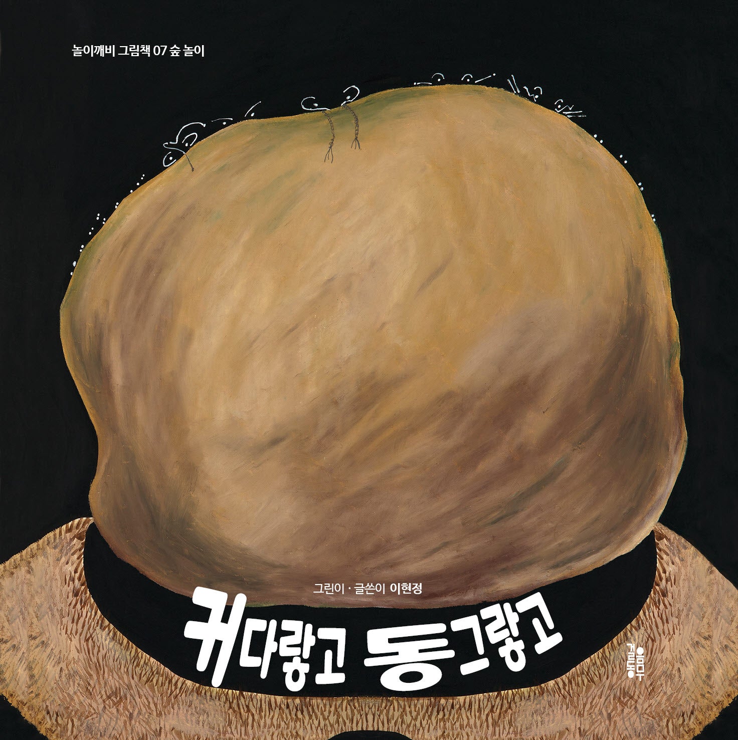 커다랗고 동그랗고(놀이깨비 그림책 7)(양장본 Hardcover)