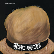 커다랗고 동그랗고(놀이깨비 그림책 7)(양장본 Hardcover)