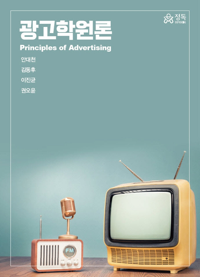 광고학원론(양장본 Hardcover)