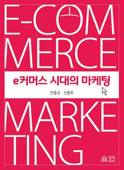 e커머스 시대의 마케팅(반양장)