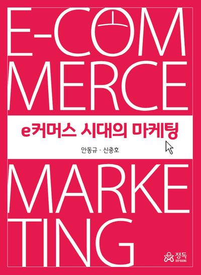 e커머스 시대의 마케팅(반양장)