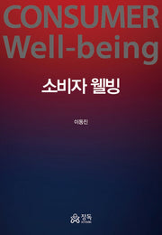 소비자 웰빙(Consumer Well-being)(양장본 Hardcover)