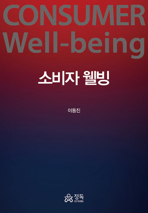 소비자 웰빙(Consumer Well-being)(양장본 Hardcover)