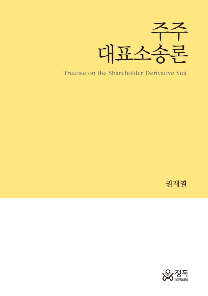 주주대표소송론(반양장)