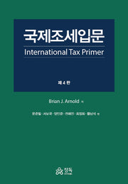 국제조세입문(4판)(양장본 Hardcover)