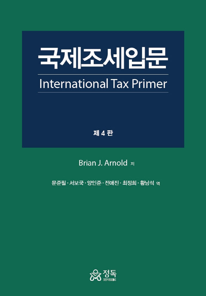 국제조세입문(4판)(양장본 Hardcover)