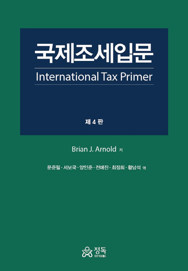 국제조세입문(4판)(양장본 Hardcover)