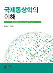 국제통상학의 이해(양장본 Hardcover)