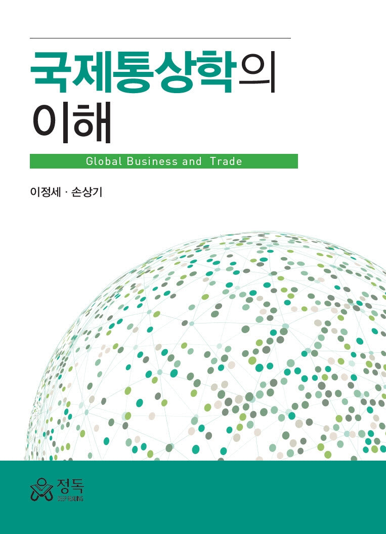 국제통상학의 이해(양장본 Hardcover)