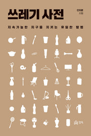 쓰레기 사전(반양장)