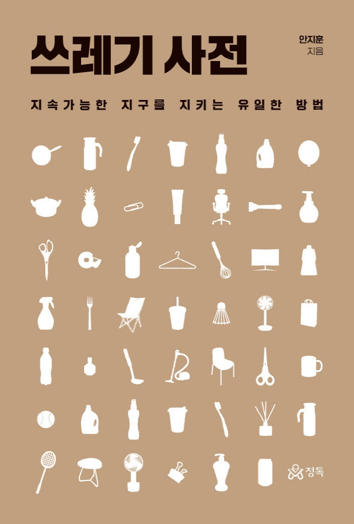 쓰레기 사전(반양장)
