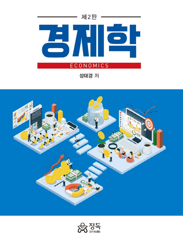 경제학(ECONOMICS)(2판)