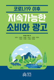 코로나19 이후 지속가능한 소비와 광고