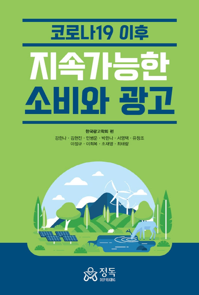 코로나19 이후 지속가능한 소비와 광고