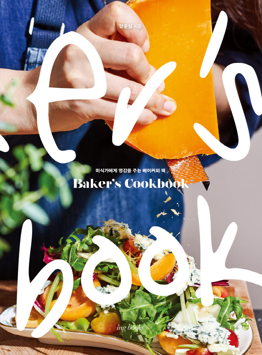 BAKER'S COOKBOOK(베이커스 쿡북)(양장본 Hardcover)