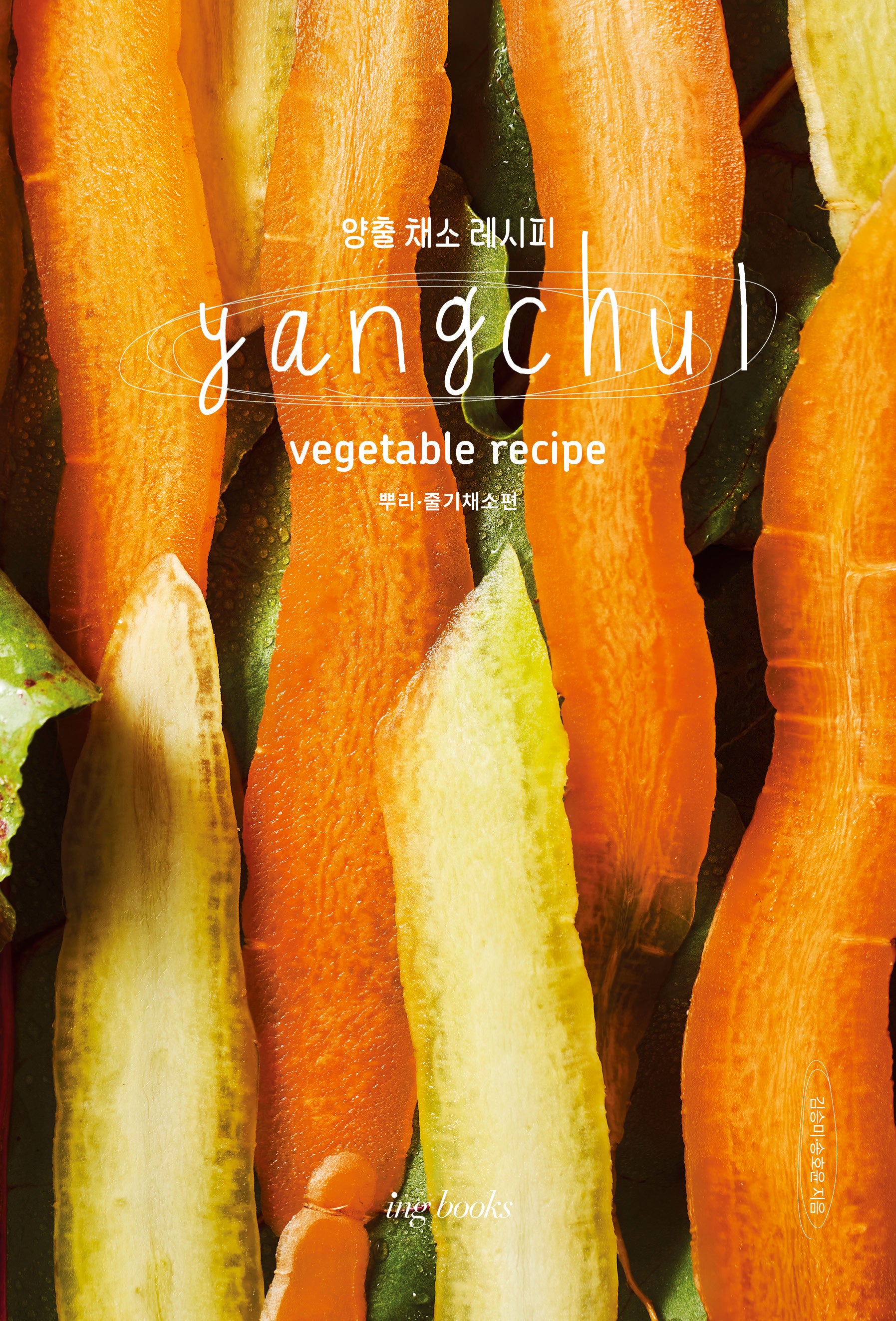 양출 채소 레시피(Yangchul vegetable recipe): 뿌리, 줄기 채소편(양장본 Hardcover)
