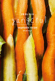 양출 채소 레시피(Yangchul vegetable recipe): 뿌리, 줄기 채소편(양장본 Hardcover)