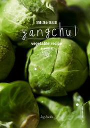양출 채소 레시피(Yangchul vegetable recipe): 잎, 열매 채소편(양장본 Hardcover)