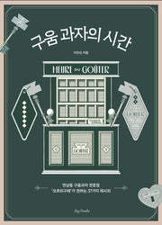 구움 과자의 시간(양장본 Hardcover)