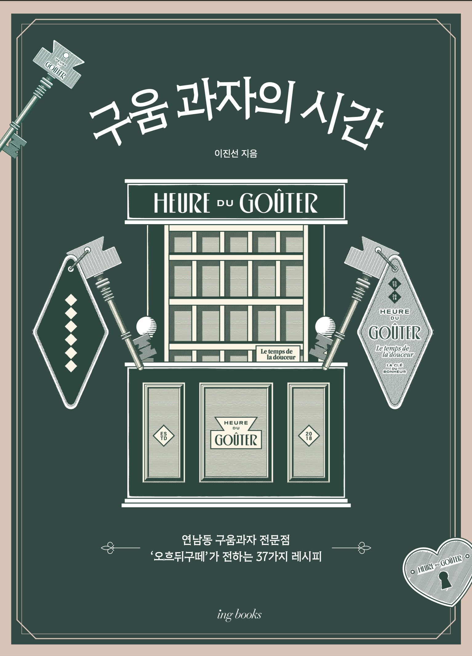 구움 과자의 시간(양장본 Hardcover)