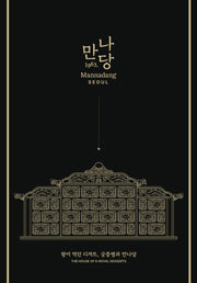 왕이 먹던 디저트, 궁중병과 만나당(양장본 Hardcover)