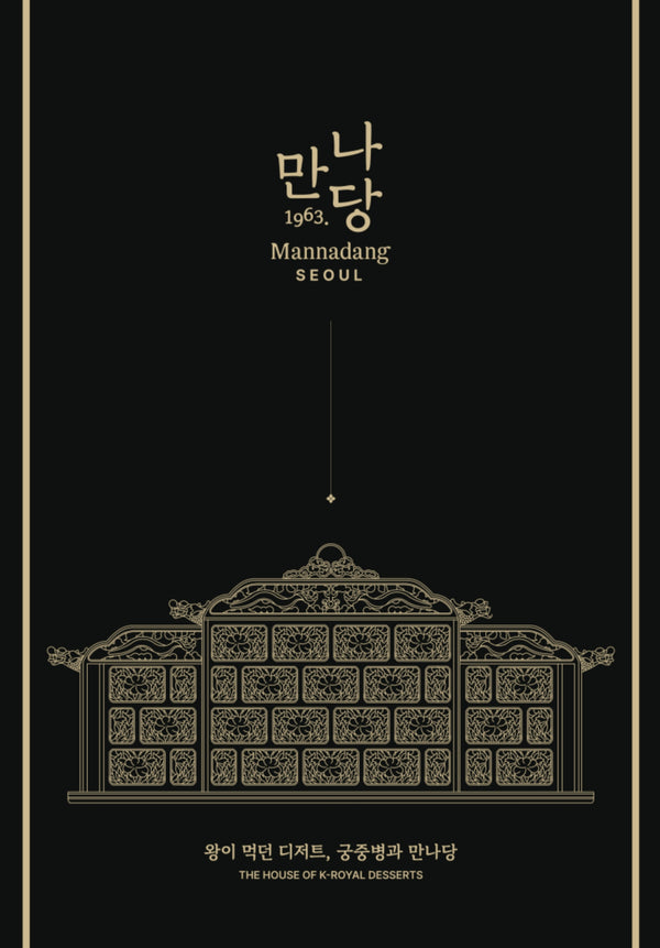 왕이 먹던 디저트, 궁중병과 만나당(양장본 Hardcover)