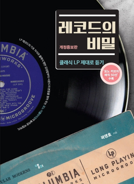 레코드의 비밀(개정증보판)(양장본 HardCover)