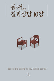 동서 철학상담 10강
