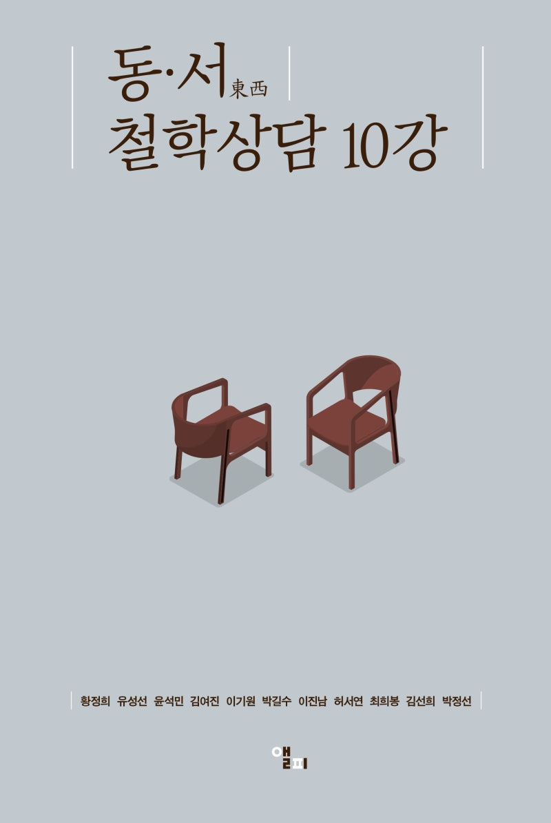 동서 철학상담 10강