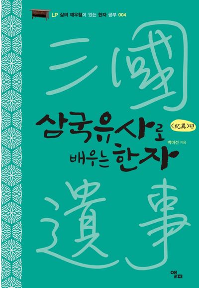 삼국유사로 배우는 한자(삶의 깨우침이 있는 한자 공부 4)