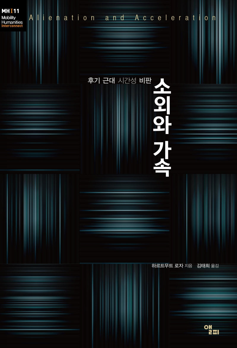 소외와 가속(모빌리티인문학 총서 18)
