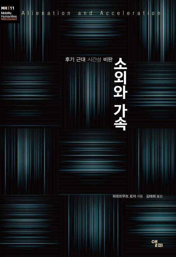 소외와 가속(모빌리티인문학 총서 18)